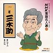 NHK���ꖼ�l�I(60) �O��� �j�O�؏� �˂��݁E���Z