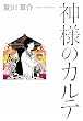 「神様のカルテ」