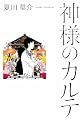 神様のカルテ