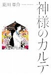 神様のカルテ