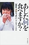 あした何を食べますか?―検証・満腹ニッポン