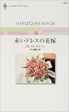赤いドレスの花嫁 (ハーレクイン・イマージュ (I1550))