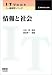 情報と社会 (IT Text)