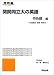 関関同立大の英語 (特色題編) (河合塾SERIES)