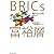 BRICs富裕層―爆発する巨大市場を攻略せよ