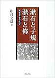 漱石と子規、漱石と修―大逆事件をめぐって