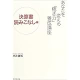 あなたを変える「稼ぎ力」養成講座 決算書読みこなし編