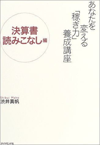 あなたを変える「稼ぎ力」養成講座 決算書読みこなし編