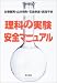 理科の実験 安全マニュアル