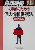 人事部のための個人情報保護法―社内実務対応への解説・調査と関係法令