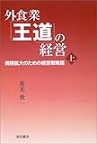 外食業「王道」の経営〈上〉規模拡大のための経営戦略篇
