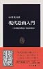 現代絵画入門―二十世紀美術をどう読み解くか (中公新書)