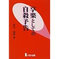 享楽としての自殺予告