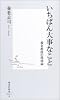 いちばん大事なこと ―養老教授の環境論 (集英社新書)