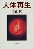 人体再生