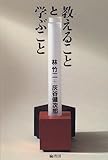 教えることと学ぶこと 教えることと学ぶこと