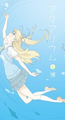 アクアリウム (1) (まんがタイムKRコミックス)