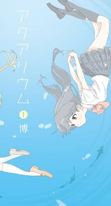 アクアリウム (1) (まんがタイムKRコミックス)