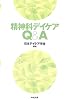 精神科デイケアQ&A