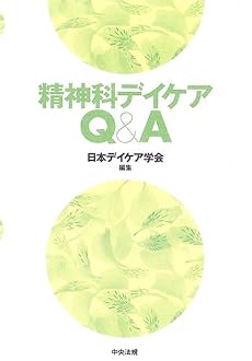 精神科デイケアQ&A