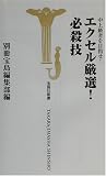 中上級者を目指せ!エクセル厳選!必殺技 (宝島社新書) の評価・レビュー