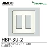 【JIMBO】ニューマイルドビーシリーズ　ホームエレガンスプレート　2連用　3+3個用プレート　HBP-3U-2