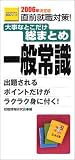 大事なとこだけ総まとめ一般常識 (2006年決定版) (直前就職対策)()