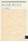 素人白書 美少女(1) (マドンナメイト-R文庫)の商品情報を見る