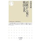 百姓から見た戦国大名 (ちくま新書)
