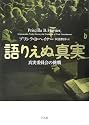 語りえぬ真実