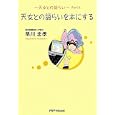 天女との語らい Ｐａｒｔ３ 天女との語らいを本にする<br>早川 忠孝著 <br>ＰＨＰパブリッシング<br>1260円<br>ISBN:9784904302620