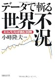 データで斬る世界不況 エコノミストが挑む30問