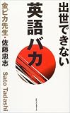 出世できない英語バカ 出世できない英語バカ