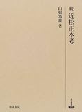 続 近松正本考 (研究叢書)