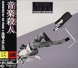 音楽殺人