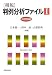 租税 判例分析ファイル〈1〉所得税編