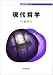 現代哲学 (哲学教科書シリーズ)