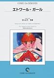 エトワール・ガール オンデマンド版 [コミック] (少コミフラワーコミックス)