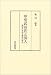 甲斐武田氏と国人―戦国大名成立過程の研究