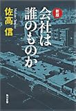 新版 会社は誰のものか (角川文庫) の評価・レビュー