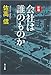 新版 会社は誰のものか (角川文庫)