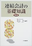 連結会計の基礎知識/