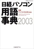 日経パソコン用語事典〈2003年版〉―最新デジカメ用語集収録 日経パソコン用語事典〈2003年版〉―最新デジカメ用語集収録