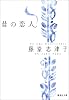 昔の恋人 (集英社文庫)