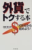 外貨でトクする本―10ドルから始めよう!/