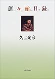 蕭々館日録