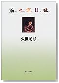 蕭々館日録