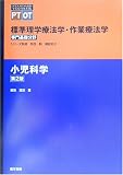 標準理学療法学・作業療法学 専門基礎分野 小児科学 (Standard textbook)