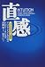 直感―ひらめきの心理学