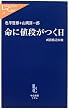 命に値段がつく日―所得格差医療 (中公新書ラクレ)